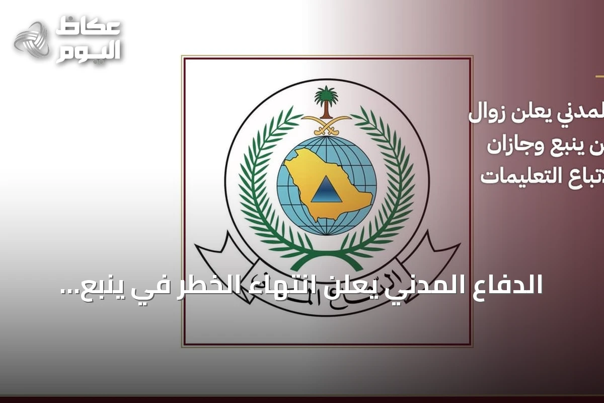 الدفاع المدني يعلن انتهاء الخطر في ينبع وجازان ويوجه المواطنين باتباع التعليمات