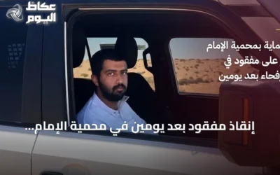 إنقاذ مفقود بعد يومين في محمية الإمام تركي بن عبدالله الملكية شمال رفحاء