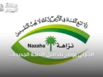 الحارثي يوضح تفاصيل اللائحة الجديدة لصلاحيات نزاهة وإجراءات الاعتراض والتفتيش