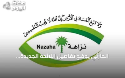 الحارثي يوضح تفاصيل اللائحة الجديدة لصلاحيات نزاهة وإجراءات الاعتراض والتفتيش