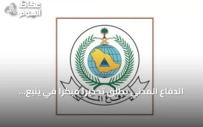 الدفاع المدني يطلق تحذيراً مبكراً في ينبع ويقدم إرشادات وقائية