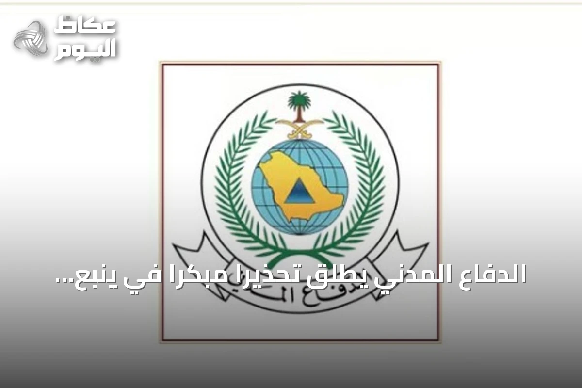 الدفاع المدني يطلق تحذيراً مبكراً في ينبع ويقدم إرشادات وقائية