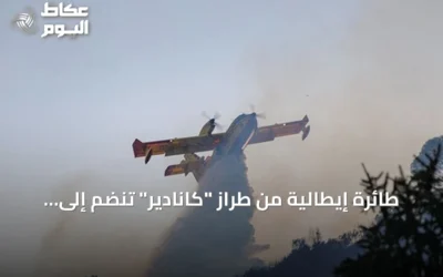 طائرة إيطالية من طراز “كانادير” تنضم إلى مكافحة حرائق غابات غرب تونس