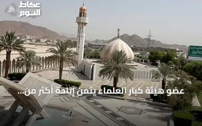 عضو هيئة كبار العلماء يثمن إتاحة أكثر من 44 ترجمة رقمية لمعاني القرآن الكريم