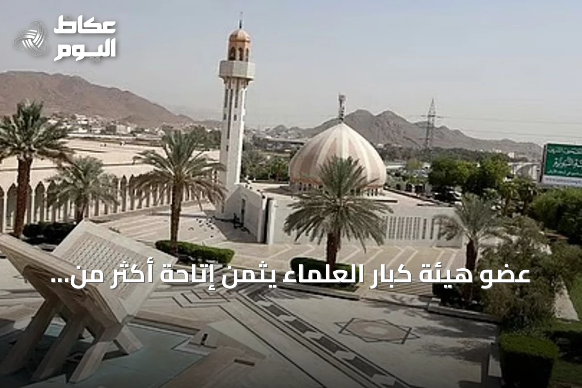 عضو هيئة كبار العلماء يثمن إتاحة أكثر من 44 ترجمة رقمية لمعاني القرآن الكريم