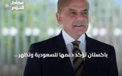 باكستان تؤكد دعمها للسعودية وتظهر استياءها من سياسات إيران
