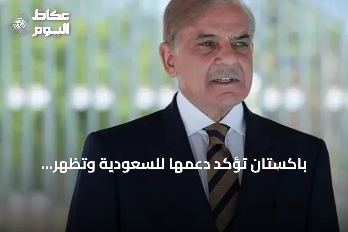 باكستان تؤكد دعمها للسعودية وتظهر استياءها من سياسات إيران