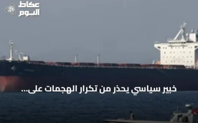 خبير سياسي يحذر من تكرار الهجمات على السفن وتأثيرها على الاقتصاد العالمي