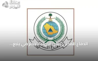 الدفاع المدني يعلن انتهاء الخطر في ينبع ويؤكد على الالتزام بالتعليمات