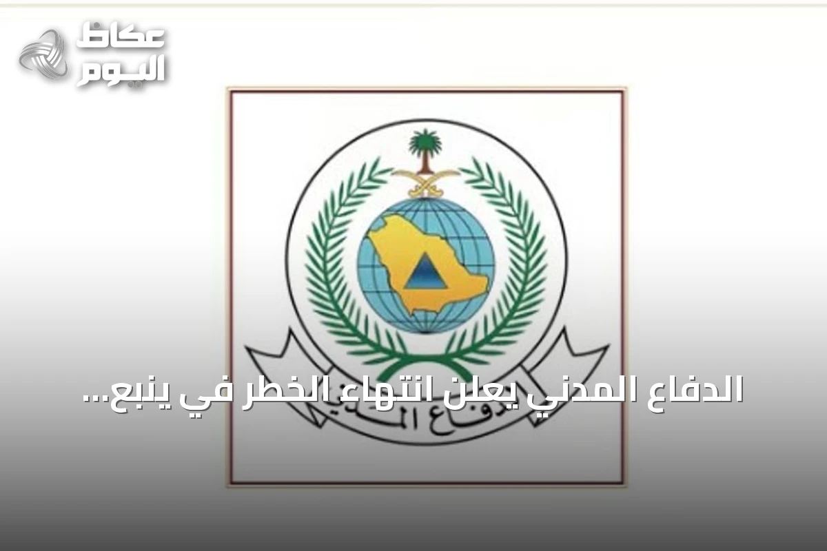 الدفاع المدني يعلن انتهاء الخطر في ينبع ويؤكد على الالتزام بالتعليمات
