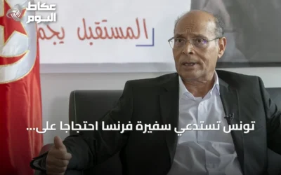 تونس تستدعي سفيرة فرنسا احتجاجًا على مقابلة فرانس 24 مع المرزوقي