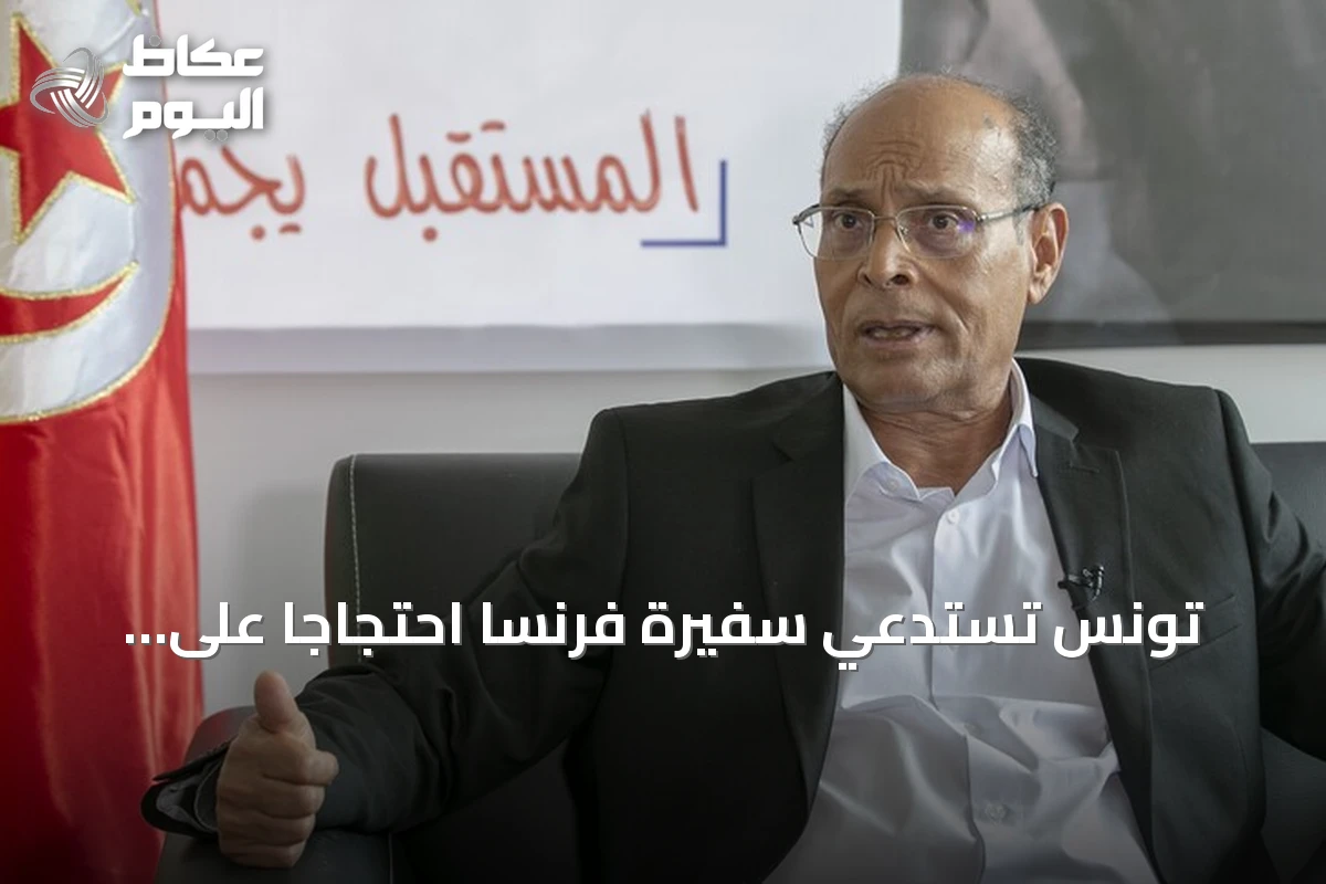 تونس تستدعي سفيرة فرنسا احتجاجًا على مقابلة فرانس 24 مع المرزوقي