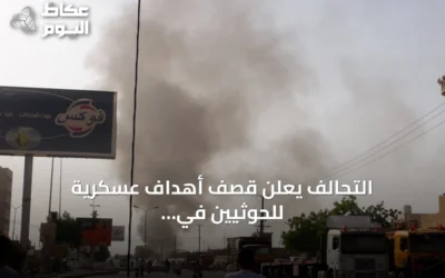 التحالف يعلن قصف أهداف عسكرية للحوثيين في الحديدة ويؤكد توافق الرد مع القانون الدولي