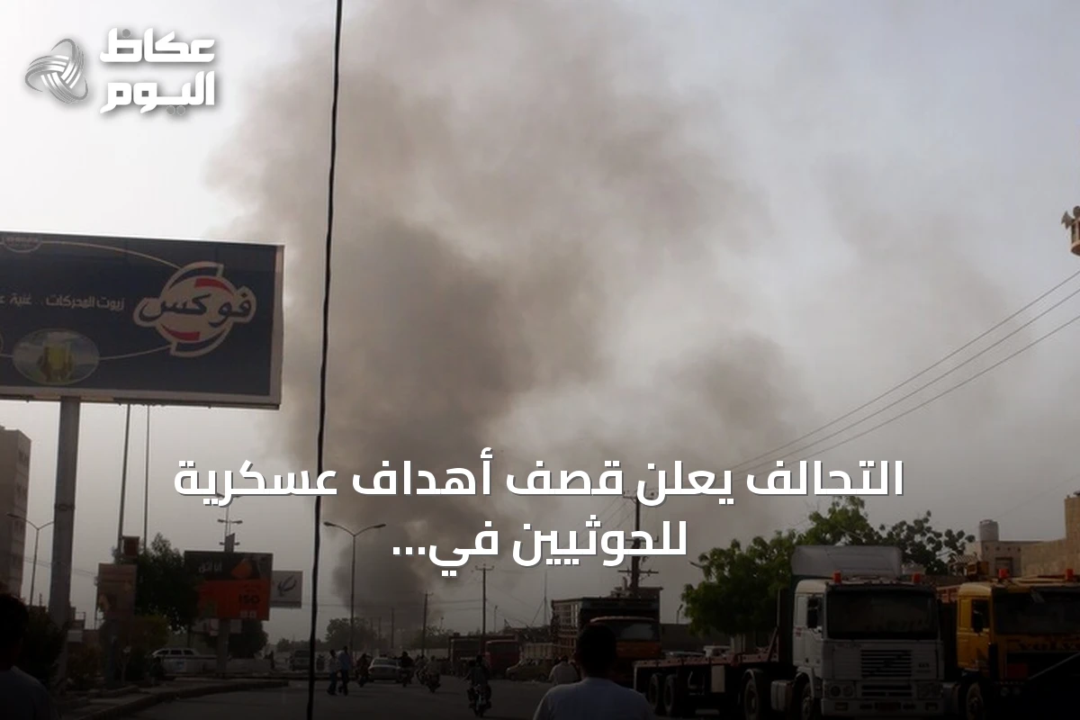 التحالف يعلن قصف أهداف عسكرية للحوثيين في الحديدة ويؤكد توافق الرد مع القانون الدولي