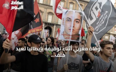 وفاة مغربي أثناء توقيفه بإيطاليا تعيد ملف الهجرة إلى الواجهة