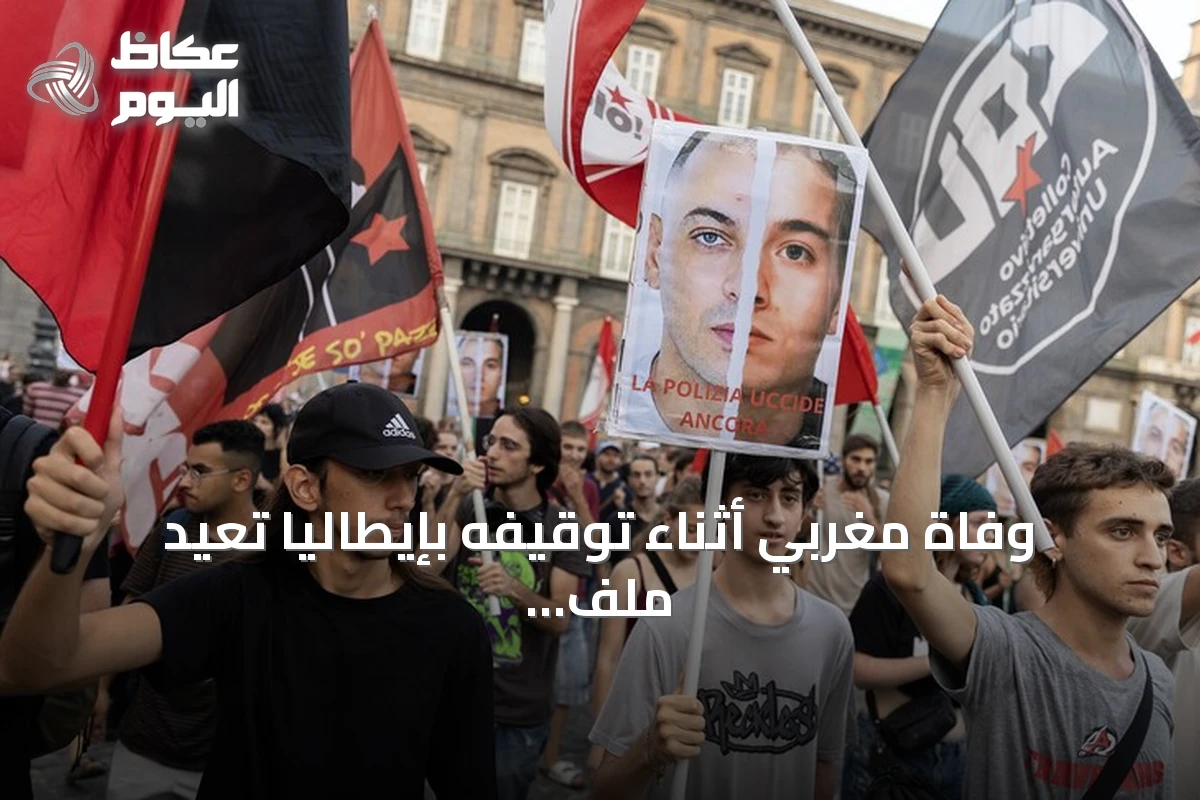 وفاة مغربي أثناء توقيفه بإيطاليا تعيد ملف الهجرة إلى الواجهة