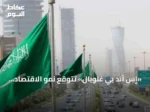 «إس آند بي غلوبال» تتوقع نمو الاقتصاد السعودي 2.6% وتبرز استقرار القطاعات