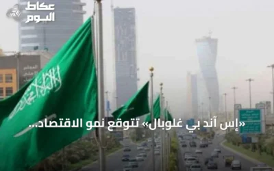 «إس آند بي غلوبال» تتوقع نمو الاقتصاد السعودي 2.6% وتبرز استقرار القطاعات