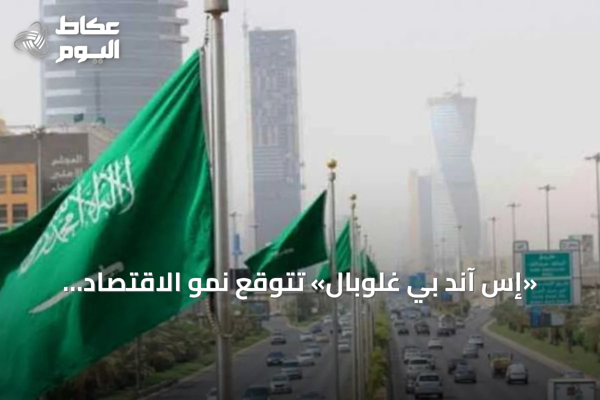 «إس آند بي غلوبال» تتوقع نمو الاقتصاد السعودي 2.6% وتبرز استقرار القطاعات