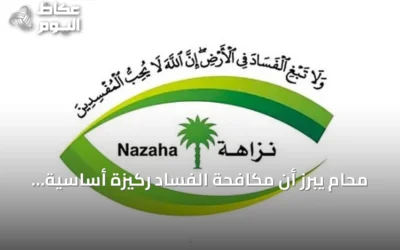 محامٍ يبرز أن مكافحة الفساد ركيزة أساسية للتنمية والازدهار الاقتصادي