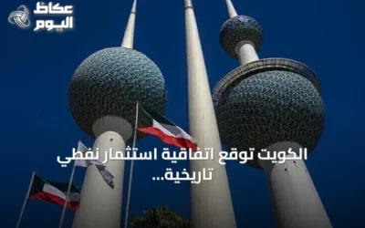 الكويت توقع اتفاقية استثمار نفطي تاريخية بقيمة 16 مليار دولار عبر مشروع “شاهين”