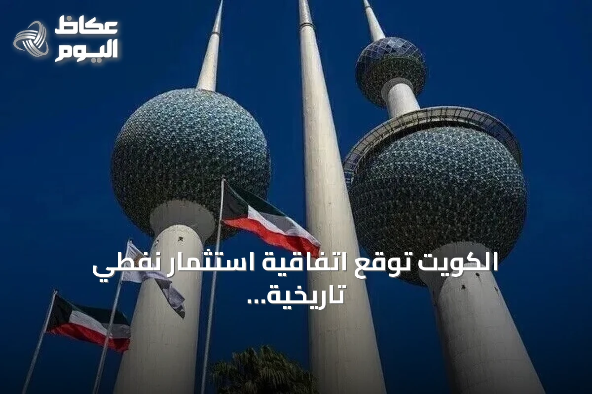 الكويت توقع اتفاقية استثمار نفطي تاريخية بقيمة 16 مليار دولار عبر مشروع “شاهين”