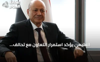 العليمي يؤكد استمرار التعاون مع تحالف الشرعية لحماية الممرات المائية وردع الحوثيين