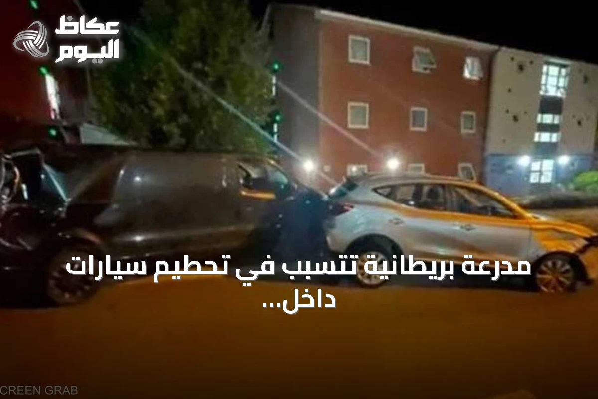 مدرعة بريطانية تتسبب في تحطيم سيارات داخل ثكنة سوينتون