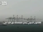القانون الدولي يمنح المملكة حق الرد على استهداف سفنها.. باحث يوضح