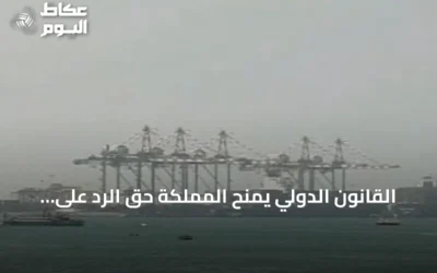 القانون الدولي يمنح المملكة حق الرد على استهداف سفنها.. باحث يوضح