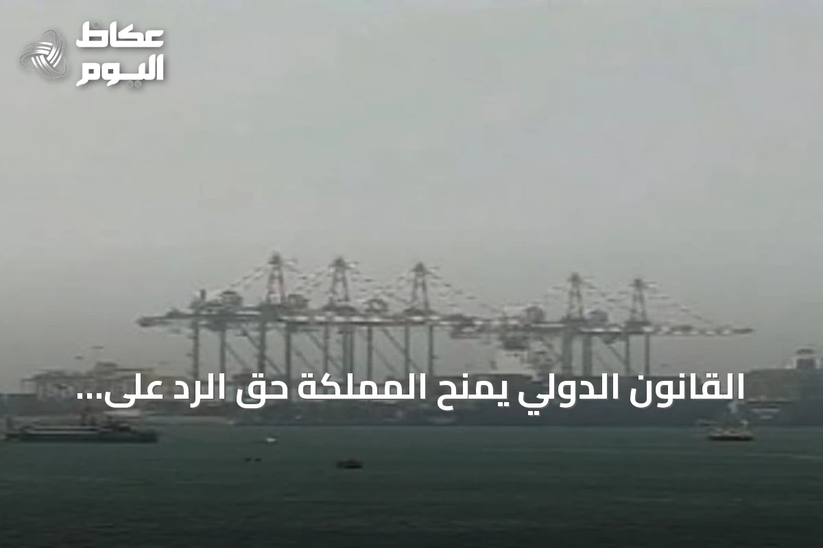 القانون الدولي يمنح المملكة حق الرد على استهداف سفنها.. باحث يوضح