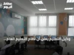 وكيل التعليم يعلن أن نظام التعليم العام يحسن الخدمات ويعزز حوكمة القرار