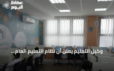 وكيل التعليم يعلن أن نظام التعليم العام يحسن الخدمات ويعزز حوكمة القرار