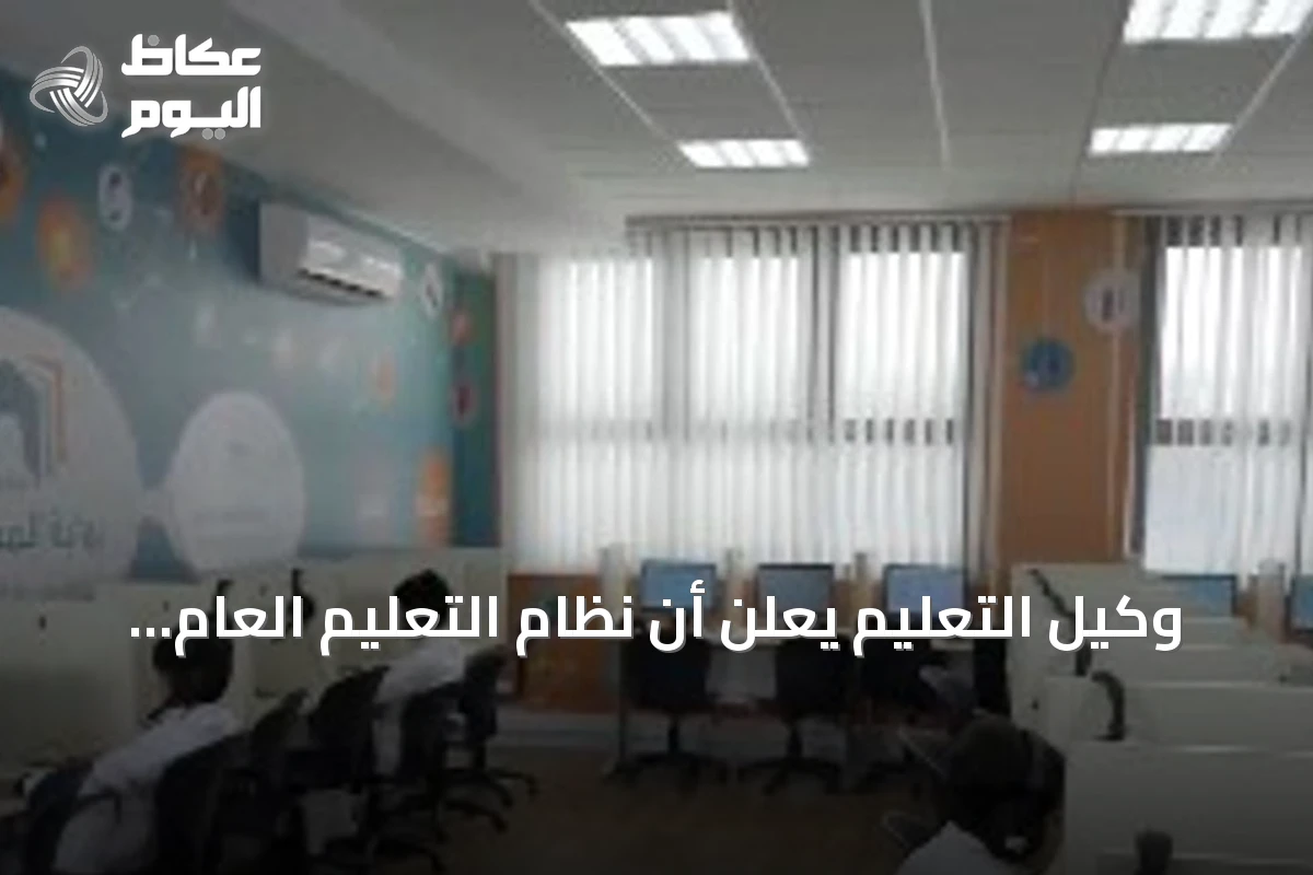 وكيل التعليم يعلن أن نظام التعليم العام يحسن الخدمات ويعزز حوكمة القرار