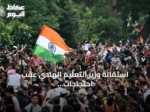 استقالة وزير التعليم الهندي عقب احتجاجات بقيادة حركة “الصراصير” وردود فعل الحكومة