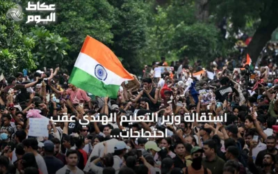 استقالة وزير التعليم الهندي عقب احتجاجات بقيادة حركة “الصراصير” وردود فعل الحكومة