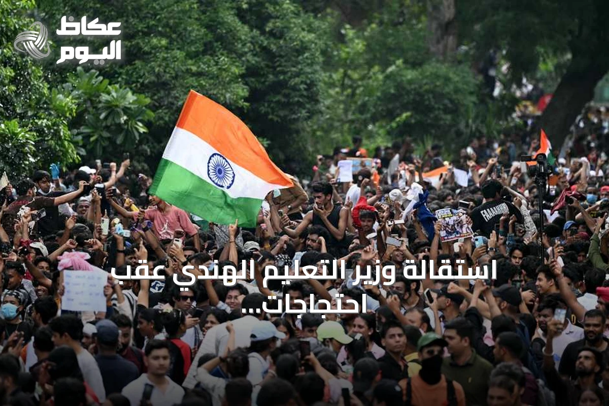 استقالة وزير التعليم الهندي عقب احتجاجات بقيادة حركة “الصراصير” وردود فعل الحكومة