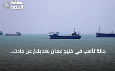 حالة تأهب في خليج عُمان بعد بلاغ عن حادث ناقلة نفط