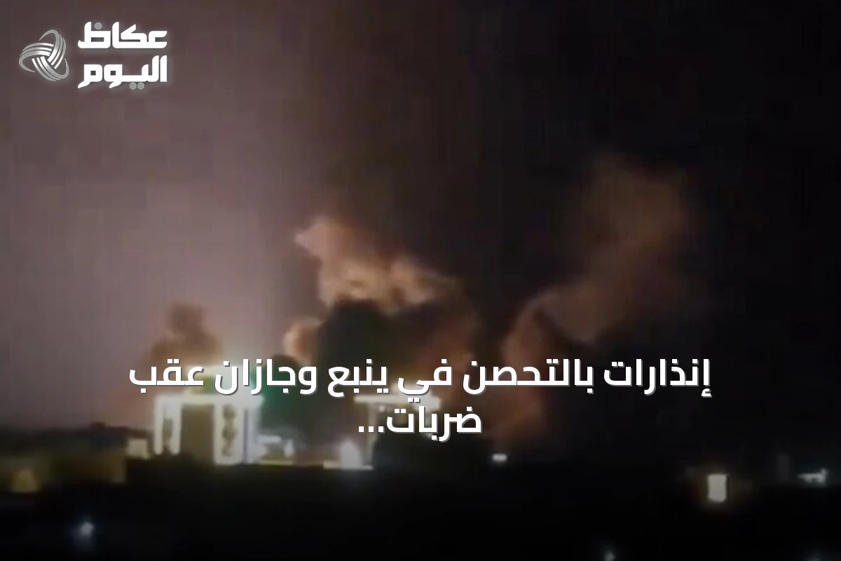 إنذارات بالتحصن في ينبع وجازان عقب ضربات جوية للتحالف على الحديدة