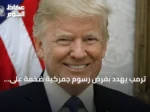 ترمب يهدد بفرض رسوم جمركية ضخمة على الاتحاد الأوروبي رداً على غرامات التكنولوجيا