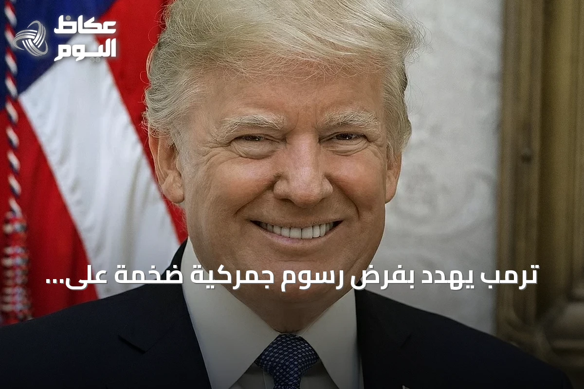 ترمب يهدد بفرض رسوم جمركية ضخمة على الاتحاد الأوروبي رداً على غرامات التكنولوجيا