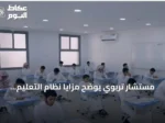 مستشار تربوي يوضح مزايا نظام التعليم العام الجديد وتعزيز دور القطاع الخاص