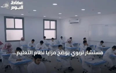مستشار تربوي يوضح مزايا نظام التعليم العام الجديد وتعزيز دور القطاع الخاص