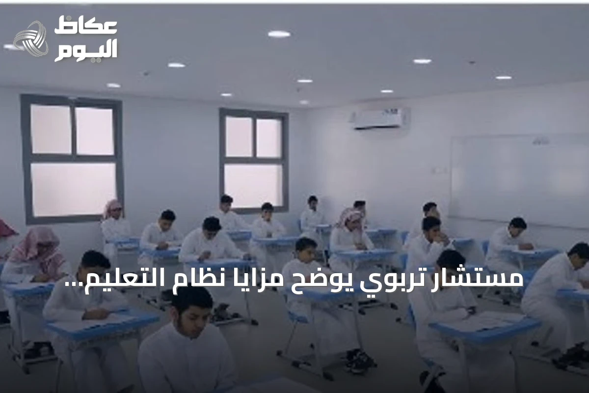 مستشار تربوي يوضح مزايا نظام التعليم العام الجديد وتعزيز دور القطاع الخاص