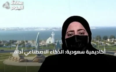 أكاديمية سعودية: الذكاء الاصطناعي أداة مساعدة لا بديل عن العقل البشري