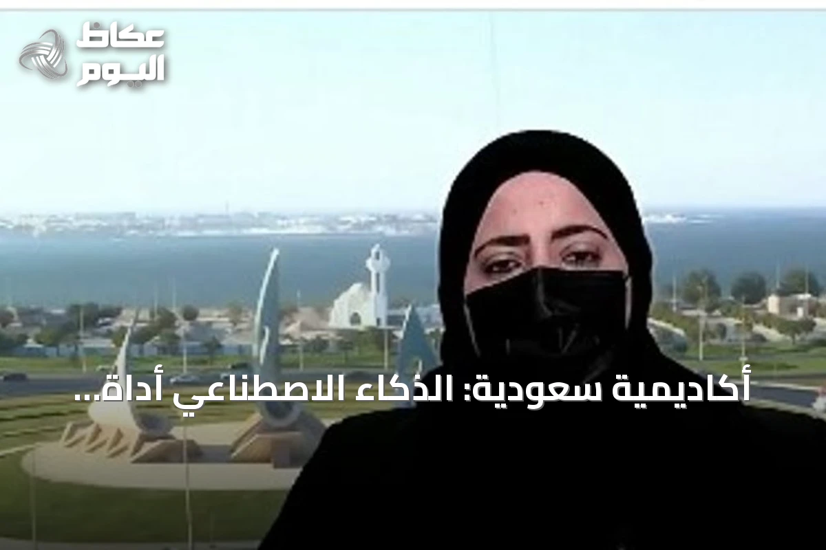 أكاديمية سعودية: الذكاء الاصطناعي أداة مساعدة لا بديل عن العقل البشري