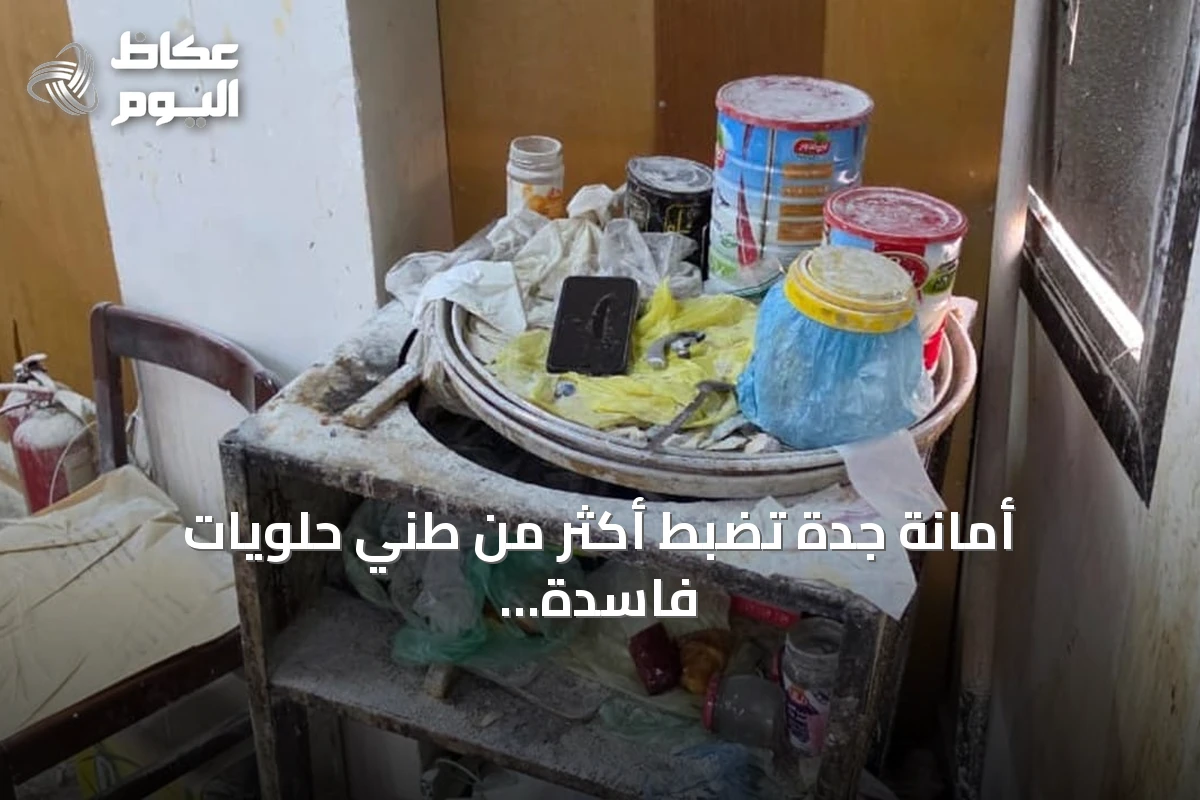 أمانة جدة تضبط أكثر من طنَي حلويات فاسدة تُنتج في شقة سكنية قبل وصولها للأسواق