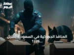 المنافذ الجمركية في السعودية تسجل 1226 حالة ضبط لمواد محظورة خلال أسبوع
