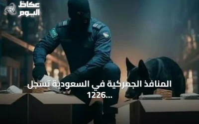 المنافذ الجمركية في السعودية تسجل 1226 حالة ضبط لمواد محظورة خلال أسبوع