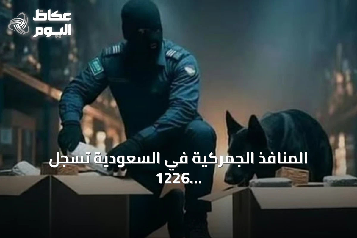 المنافذ الجمركية في السعودية تسجل 1226 حالة ضبط لمواد محظورة خلال أسبوع